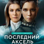 «Последний аксель» стал лидером среди российских сериалов на MEGOGO