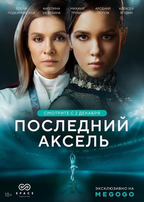 Премьера оригинального сериала MEGOGO «Последний Аксель»